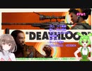 【DEATHLOOP】ずんだもんとデスループpart8【VOICEVOX】