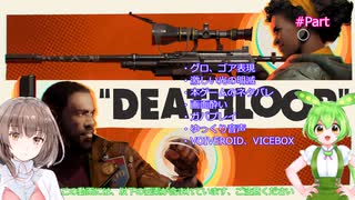 【DEATHLOOP】ずんだもんとデスループpart8【VOICEVOX】