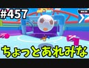 フォールガイズ　シーズン5.1【ゆっくり実況】Part457