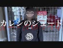 【オリジナル振付】カレシのジュード 踊ってみた【うしさん】