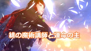 【Skyrim】緋の魔術講師と運命の主-第1話ざわめく【ゆっくり実況プレイ】