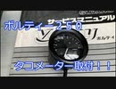 ボルティーにタコメーターを取り付ける。【ゆっくり車載】