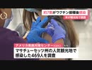 【コロナワクチン】アメリカの観光地で約7割がワクチン接種後感染