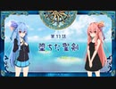 琴葉姉妹がおしゃべりしながらファントムブレイブSwitch版その13【voiceroid実況】