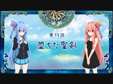 琴葉姉妹がおしゃべりしながらファントムブレイブSwitch版その13【voiceroid実況】