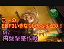 【地球防衛軍３fNS】ご～のいきなりインフェルノ！　M7円盤撃墜作戦【実況】
