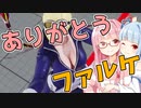 【ストリートファイターV】強キャラ（？）ファルケを使ってまったり 大会後日談を添えて【VOICEROID雑談】