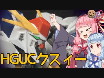 【Ξガンダム】琴葉姉妹とひとくち模型日記#3【HGUC】