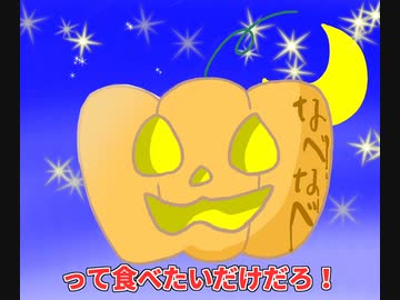 なべなべハロウィン2021ver. feat.音街ウナ【なべなべボタン製作所】