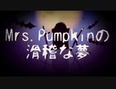 【オリジナルMV】Mrs.Pumpkinの滑稽な夢 　歌ってみた【yun×ぱにこ】