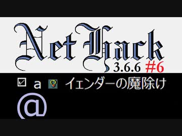 NetHack 3.6.6 騎士 途中から Part6/9 【ローグライク・ゆっくり実況】