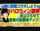 ハロウィン総選挙修正プロジェクト
