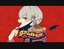 【素粒子】ヴァンパイア／DECO*27 歌ってみた