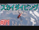 #71【GTA5】グラセフ5ストーリー実況  スカイダイビング