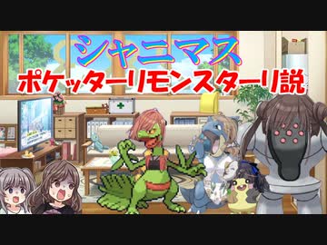 シャニマス　ポケッターリモンスターリ説