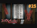 巡り巡る『コープスパーティー Book of Shadows』実況プレイPart.25