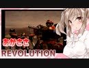【ARMORED CORE NEXUS】あかささレボリューション！！4【VOICEROID実況・CeVIO実況】