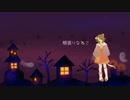 [淋歌] よふかし とりっく おあ とりーと！ [UTAU オリジナル曲]