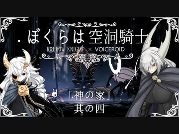 【HollowKnight】ぼくらは空洞騎士 #ex04【VOICEROID遊劇場】