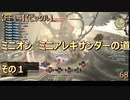 【FF14】【ビックル】ミニオン　ミニアレキサンダーの道　その１　68
