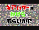 【初心者必見】簡単にギアパワーのかけらをもらう方法【スプラトゥーン2】