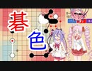 【碁色】ついなちゃんの碁！梅との遭遇