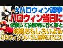 #ハロウィン投票！仮装して選挙に行くと楽しいよw（アキラボーイズストーリー特別編#6）