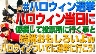 #ハロウィン投票！仮装して選挙に行くと楽しいよw（アキラボーイズストーリー特別編#6）