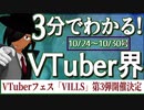 【10/24~10/30】3分でわかる！今週のVTuber界【佐藤ホームズの調査レポート】