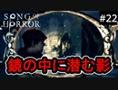 #22【実況プレイ】新たな脅威 サイレンス【ソング オブ ホラー（Song of Horror）】