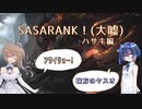 【League of Legends】SASARANK（ノーマル）！ﾊｻｷｨ編
