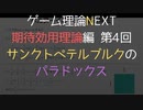 ゲーム理論NEXT 期待効用理論第4回 -サンクトペテルブルクのパラドックス-