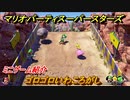 マリオパーティ スーパースターズ　ゴロゴロいわころがし　ルールは？　ミニゲーム紹介！マリパ新作はどんな感じ？【マリパSwitch】　＃５５
