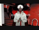 邪魔　歌ってみた／睡