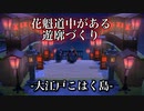 【あつ森】花魁道中のある遊廓をつくる！【あつまれどうぶつの森】実況
