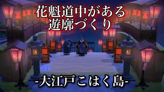 【あつ森】花魁道中のある遊廓をつくる！【あつまれどうぶつの森】実況