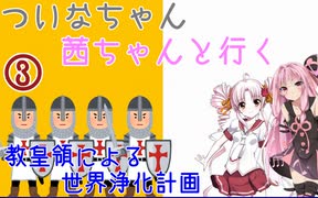 【EU4】 ついなちゃん・茜ちゃんと行く、教皇領による世界浄化計画 03 【VOICEROID実況】