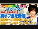アキラボーイズストーリー初のオフ会が実行されました！（アキラボーイズストーリー特別編#7）