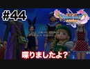 壁画が喋り始めました【DQ11s】#44