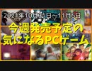 たまにはちょっとクセのあるインディーゲームも良いんじゃない？【今週発売予定の気になるPCゲーム】（2021/10/31～2021/11/06）（ゆっくり）