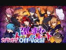 【ニコカラ】召しませトリックナイト／すとぷり【ハロウィン】【Off Vocal】