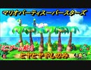 マリオパーティ スーパースターズ　ヒヤヒヤやしのみ　ルールは？　ミニゲーム紹介！マリパ新作はどんな感じ？【マリパSwitch】　＃５６