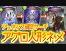 【シャドバ】まさかのアグロ⁉︎人形軸に〝ジェネシスアーティファクト〟入れてみろ‼︎世界が変わるぞ‼︎ジェネシスアーティファクト確定サーチ人形ネメシス【 Shadowverse シャドウバース 】