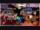 【東方MMD】HappyHalloweenVer.2021