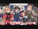 【艦これ】2021「秋刀魚祭り」ボイス集 (10/29アップデート)