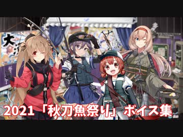 【艦これ】2021「秋刀魚祭り」ボイス集 (10/29アップデート)