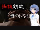 【CeVIO朗読】怪談「母のはなし」【怖い話・不思議な話・都市伝説・人怖・実話怪談・恐怖体験】