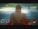 #26.暗躍する思惑【TALES of ARISE】【ネタバレ注意】(畑)