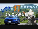 【紲星あかり車載】レヴォと灯のさす方へ！Part4.5　コメ返しと！