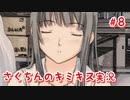 【キミキス】この秋、君に恋をしたい【実況プレイ動画】＃８